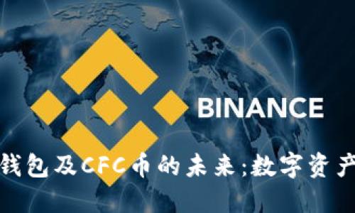 : 深入探讨TP钱包及CFC币的未来:数字资产管理的新时代