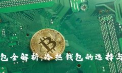 区块链钱包全解析：冷热钱包的选择与
