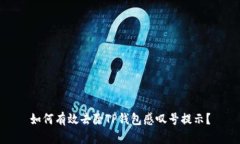 如何有效去除TP钱包感叹号提示？