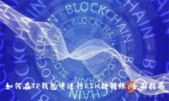 如何在TP钱包中进行KSM链转账：全面指