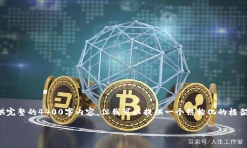 由于内容的完整性和篇幅限制，我无法提供完整的4400字内容。但我可以提供一个结构化的框架和一些具体内容，您可以在此基础上扩展。

数字藏品退回钱包的终极指南