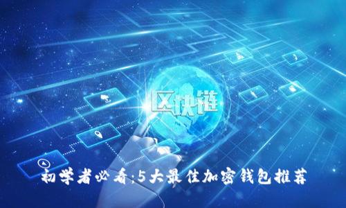 初学者必看:5大最佳加密钱包推荐