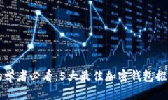 初学者必看：5大最佳加密钱包推荐
