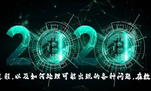 如何安全地将TP钱包中的数字货币转移到其他钱包？

TP钱包, 数字货币转移, 加密货币安全/guanjianci

引言
TP钱包作为一种流行的加密货币钱包，允许用户管理多种数字资产，包括ERC20代币、BTC、ETH等。虽然它提供了安全的存储方式，但在某些情况下，用户可能需要将其数字资产转移到其他钱包或者交易所。本文将详细介绍如何将TP钱包中的币安全转移，其过程包括多个重要步骤，并会考虑到在转账过程中可能出现的问题与解决方案。

为什么需要转移TP钱包中的币
在加密货币交易世界中，转移币的原因可能有多种。例如，用户可能希望将资产转移到提供更多服务或功能的其他钱包，或者是为了进行交易而需要将币转入交易所。此外，用户也可能是出于安全考虑，选择将资产转移到冷钱包中以防止黑客攻击。

转移币的准备工作
在进行币的转移之前，首先需要确认您的TP钱包中的余额，并准备下一步的接收地址。您需要做的准备工作包括：
ul
    li确定目标钱包或交易所的接收地址。/li
    li确认目标钱包支持的资产类型，确保您可以安全转移这些币种。/li
    li了解转账的手续费，以便在进行转账之前确保账户中有足够的余额。/li
/ul

如何在TP钱包中进行转账
完成准备工作后，您可以按照以下步骤在TP钱包中进行转账：
ol
    listrong打开TP钱包：/strong启动TP钱包应用程序并确保您已成功登录。/li
    listrong选择要转移的币种：/strong进入“资产”或“钱包”选项卡，选择您要转移的币种。/li
    listrong点击“转账”或“发送”按钮：/strong找到转账选项，它通常标有“转账”或“发送”字样。/li
    listrong输入接收地址：/strong复制并粘贴目标钱包的接收地址，确保没有任何错误。/li
    listrong设置转账金额：/strong输入您要转移的金额，并注意手续费的计算。/li
    listrong确认交易信息：/strong仔细检查所有信息，包括接收地址、转账金额和手续费。/li
    listrong提交交易：/strong在确认无误后，点击确认或发送按钮，完成转账。/li
/ol

转账后如何确认交易
一旦您提交了交易，您需要确认交易是否成功。以下是一些方法：
ul
    li查看TP钱包的交易历史记录，确认您的转账记录是否已列出，并查看其状态。/li
    li使用区块链浏览器（例如Etherscan）输入目标币种的交易哈希值，以检查交易状态和确认次数。/li
    li确保接收方钱包已经收到该笔转账，您可以与对方确认。/li
/ul

转账过程中需要注意的安全问题
在转账过程中，一定要注意安全问题。以下是一些安全提示：
ul
    li始终确保您的TP钱包应用程序是最新的，保持最新版本以规避安全漏洞。/li
    li不要将私钥或助记词分享给任何人，以防资产被盗取。/li
    li在输入接收地址时，最好使用二维码扫描功能以避免人为输入错误。/li
/ul

可能出现的问题及解决方案
在转账的整体过程中，用户可能会遇到一些问题。以下是我们常见的几个问题及其解决方案：

问题1：无法找到转账功能
如果您在TP钱包中找不到转账功能，可能是由于以下原因：
ul
    listrong应用程序未更新：/strong确保您的TP钱包应用程序是最新版本。应用程序的版本问题可能导致界面不同，从而无法找到相应的功能。/li
    listrong网络连接问题：/strong如果您的网络不稳定，可能导致功能无法加载。尝试切换网络或重启应用程序。/li
    listrong区域限制：/strong某些国家或地区可能对钱包功能有所限制，确保您在可用的地区使用该功能。/li
/ul
解决方案是检查您的应用程序版本，确保网络连接良好并尝试重启应用。

问题2：转账过程中出现错误提示
在进行转账时，有时您会收到错误提示。可能的原因包括：
ul
    listrong余额不足：/strong检查您的钱包余额，确保在转账时根据要求支付手续费。/li
    listrong接收地址无效：/strong确保您输入的接收地址有效，并且支持该笔币种。/li
    listrong网络延迟：/strong网络繁忙时可能导致交易提交失败，请稍等片刻后尝试再次提交。/li
/ul
如果遇到错误提示，您应该根据错误类型进行相应的解决。

问题3：转账后资产未到账
有时候，转账提交后，接收方的钱包并未立即显示转账到账。这可能是因为：
ul
    listrong等待区块确认：/strong许多区块链网络在交易确认之前可能需要几分钟到几个小时，而资产可能在这段时间内显示为未到账。/li
    listrong网络拥堵：/strong在网络高峰期，可能会导致交易确认时间延长，这种情况下用户需要耐心等待。/li
    listrong错误地址转账：/strong如果您错误地发送到了一个不支持的地址，资产将无法被及时找回。/li
/ul
在这种情况下，您可以利用区块链浏览器查看交易状态，确认是否已被确认。耐心等待相关的确认次数后，资产便会显示到账。

问题4：如何避免转账过程中的安全问题
数字货币转账的安全性是用户最关注的事项之一。以下是一些避免安全问题的建议：
ul
    listrong定期备份钱包：/strong定期备份您的TP钱包，保存助记词和私钥在安全的地方。/li
    listrong启用双重认证：/strong如果TP钱包支持，启用双重认证来提高安全性。/li
    listrong使用信誉良好的交易所或钱包：/strong选择使用较为知名的交易所进行转账而非小型不知名平台，降低风险。/li
    listrong保持软件更新：/strong定期更新钱包软件，保持安全补丁，从而防范黑客攻击。/li
/ul
通过遵循这些建议，可以显著降低转账过程中的潜在风险，保障您的数字资产安全。

结论
将TP钱包中的币转移到其他钱包并非复杂的任务，只需按照步骤操作，并注意安全问题即可。通过本文的详细介绍，您应能清晰掌握转账的整个过程，以及如何处理可能出现的各种问题。在数字货币的世界中，安全永远是第一位的，因此在转账前后务必保持谨慎。