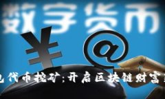 TP钱包代币挖矿：开启区块链财富新纪