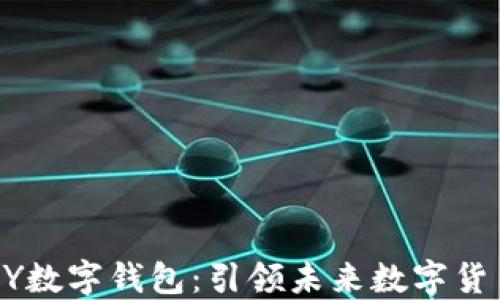探索ECNY数字钱包:引领未来数字货币的革命
