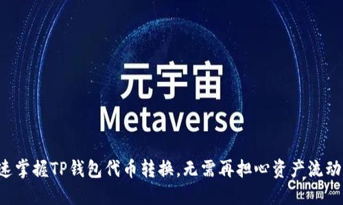 快速掌握TP钱包代币转换,无需再担心资产流动性!