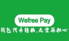 快速掌握TP钱包代币转换，无需再担心