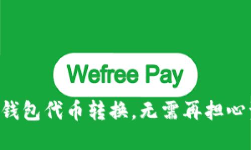 快速掌握TP钱包代币转换,无需再担心资产流动性!