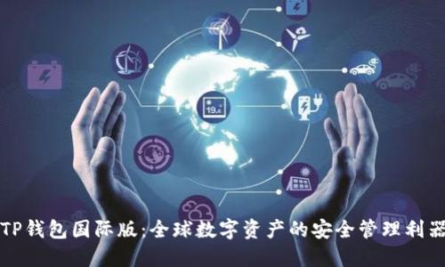 TP钱包国际版:全球数字资产的安全管理利器