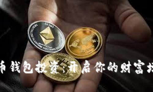数字货币钱包投资:开启你的财富增长之路