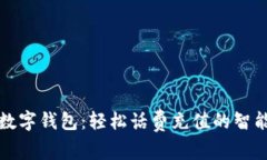 中银数字钱包：轻松话费充值的智能选