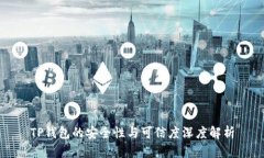 TP钱包的安全性与可信度深度解析