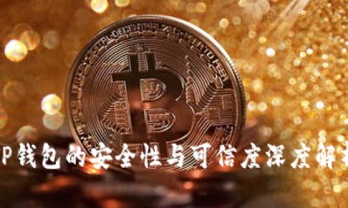 TP钱包的安全性与可信度深度解析