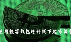 如何在上海使用数字钱包进行线下超市