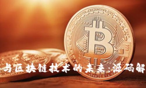 探索数字钱包与区块链技术的未来:源码解析与应用展望