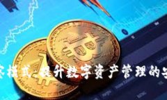TP钱包观察模式：提升数字资产管理的