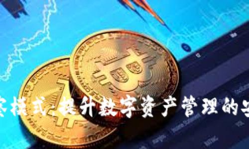 TP钱包观察模式:提升数字资产管理的安全与便捷