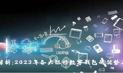 全面解析:2023年各大银行数字钱包的优势与创新