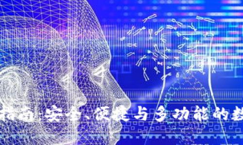 全新TP钱包下载指南:安全、便捷与多功能的数字资产管理工具