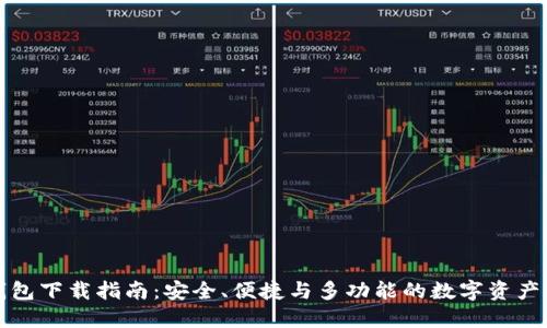全新TP钱包下载指南:安全、便捷与多功能的数字资产管理工具