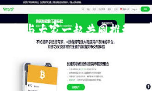 在这里，由于我无法生成和上传图片，我会为你提供有关加密钱包投资骗局的信息和问题解答。请根据内容自行寻找相关的图片或插图。

加密钱包投资骗局：警惕你的资产安全

引言
随着加密货币的普及，越来越多的投资者开始关注数字资产的存储及管理。其中，加密钱包作为一个重要的工具，承载着仓库的功能。然而，随之而来的则是各种针对加密钱包的投资骗局。本文将重点分析加密钱包投资骗局的表现形式、识别方式、预防措施及受到的影响，并详细探讨一些相关问题。

加密钱包投资骗局的表现形式
加密钱包投资骗局通常表现为：伪造的钱包应用、续费或者“保证收益”的虚假投资平台、恶意软件、钓鱼攻击等。许多诈骗者利用投资者对加密货币的缺乏了解，通过各种方式骗取资产。具体表现形式包括：
ul
    li伪造应用：一些骗局设计了跟真实钱包极为相似的应用，投资者在无意中下载并输入私钥后，便会资金被盗。/li
    li虚假承诺：诈骗平台通过高回报的承诺引诱投资者投入巨额资金，最终平台消失。/li
    li社交媒体钓鱼：骗子在社交媒体上进行宣传，鼓励用户通过链接访问恶意网站，盗取用户信息。/li
/ul

如何识别加密钱包投资骗局
投资者必须提高警惕，以下几个方面可以帮助识别潜在的骗局：
ul
    li查看开发者背景：开发团队的背景信息透明度高的项目才可信。/li
    li社区评价：通过论坛、社交媒体等途径查找他人的体验与反馈。/li
    li技术细节查证：真实的钱包会提供详细的白皮书和技术背景，而骗局项目则通常粗糙。/li
/ul
  
预防加密钱包投资骗局的策略
为了保护自己的资产，投资者应采取有效的预防措施：
ul
    li使用官方渠道：下载钱包应用时，务必前往官方网站或可信的平台，避免第三方链接。/li
    li启用双重验证：增强账户安全性，使用双重身份验证来防止未授权的访问。/li
    li教育提高意识：定期学习关于加密货币的相关知识，增强识别诈骗的能力。/li
/ul

相关问题讨论

问题一：加密钱包投资骗局的影响有哪些？
加密钱包投资骗局所造成的影响可以是深远而严重的。首先，直接的经济损失是最明显的，许多投资者在被骗后不仅失去了投资的本金，有的甚至是所有的数字资产；其次，骗子利用这些骗局可能导致整个加密生态系统的信任度下降，会让潜在投资者对加密货币的观点变得更加谨慎，甚至敬而远之。长期来看，这可能在一定程度上抑制市场的发展，阻碍了技术的进步与应用。此外，受害者往往因羞于启齿而选择隐忍，使得骗局的受害者更加孤独无援，从而影响心理健康。

问题二：如何合法申诉和保护自己？
无论是个人投资者还是企业，保护自己是非常重要的。一旦遭遇诈骗，投资者应立即采取行动，保留所有的交易记录与证据，并向相关法律机构（如当地警方或网络犯罪报告中心）进行举报。此外，可以考虑向专业的法律顾问寻求帮助，了解是否能够通过法律途径追回损失。同时，注意在社交媒体上发声，警示其他可能的受害者，帮助他们避免陷入同样的陷阱。举报后，仍然需要学习预防措施，提高自我保护意识，从而避免再次受骗。

问题三：如何选择安全的加密钱包？
选择安全的加密钱包至关重要。首先，大家应了解各类钱包的种类，包括热钱包和冷钱包。热钱包虽然使用方便，但存在被黑客攻击的风险，而冷钱包则通常具备更好的安全性。其次，投资者需要关注钱包的开发方背景，选择那些具有良好信誉的项目。再次，确保钱包提供适当的安全措施，如多重认证、密码保护与私钥控制。此外，定期更新软件版本，保持网络环境的安全性，规避可疑的连结和下载未认证的程序。

问题四：加密货币市场的未来如何？
加密货币市场的未来充满了机遇与挑战。随着区块链技术的进一步发展，加密货币的应用场景将不断扩展，从金融交易到实际资产的数字化、智能合约的创造等都将成为未来重要的经济驱动因素。然而，市场的波动性及法规的不确定性始终存在，同时伴随而来的还有投资者保护的问题。各国的监管政策趋向逐渐严格，意味着未来的加密货币投资环境将愈加规范化。因此，投资者在进行投资时，要秉持冷静的头脑，制定合理策略，把握机遇，规避风险，共同推动加密市场的健康发展。

结论
加密钱包投资骗局屡见不鲜，投资者必须保持警惕。通过对骗局的认识、识别和预防措施的实施，可以有效保护资产的安全。在这个充满机遇与挑战的领域，明智的投资者应该不断学习，强化自我保护意识，谨慎选择投资平台与工具，与大家一起共同推动加密市场的发展。

加密钱包投资骗局：揭示真相与防范技巧