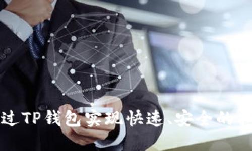 如何通过TP钱包实现快速、安全的扫码签名
