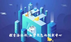 探索洛杉矶：加密钱包的创新中心