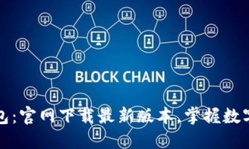 : 探索TP钱包:官网下载最新版本,掌握数字货币的未来