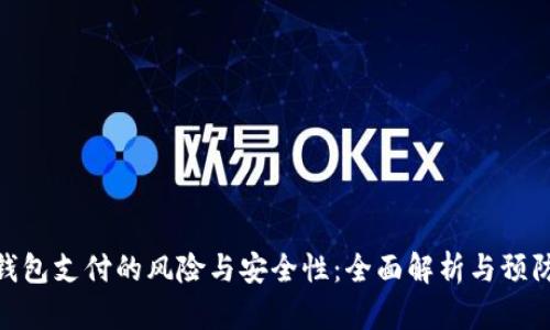 数字钱包支付的风险与安全性:全面解析与预防措施