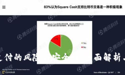 数字钱包支付的风险与安全性:全面解析与预防措施