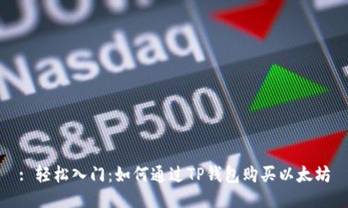 : 轻松入门：如何通过TP钱包购买以太坊