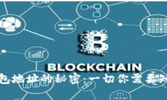 区块链钱包地址的秘密：一切你需要知