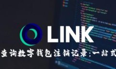 如何查询数字钱包注销记录：一站式指