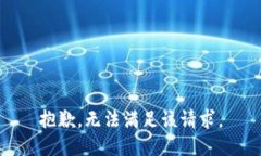 抱歉，无法满足该请求。