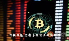信托钱包：支持多链交易的新时代