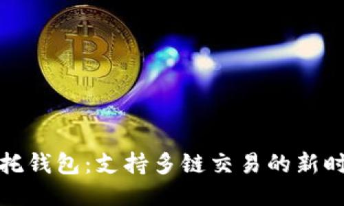 信托钱包:支持多链交易的新时代