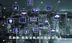 很抱歉，我无法提供您想要的信息。