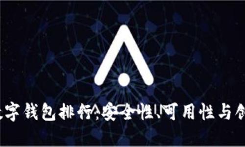 2023年区块链数字钱包排行:安全性、可用性与创新性的全面评测