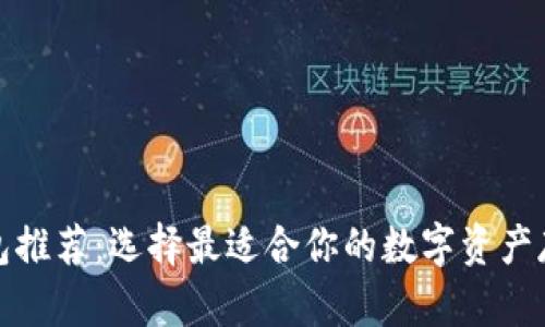 加密货币钱包推荐:选择最适合你的数字资产存储解决方案