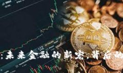 数字钱包：未来金融的新宠，背后的利