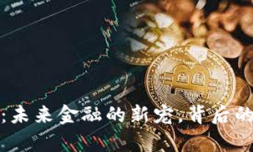 数字钱包:未来金融的新宠,背后的利息真相