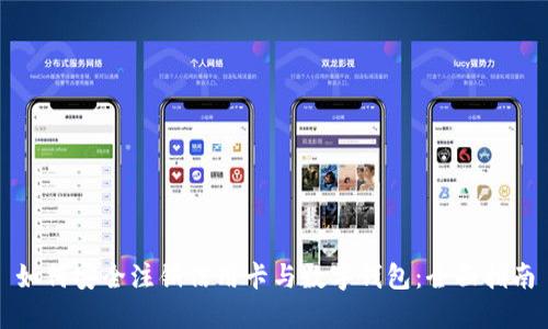 如何安全注销信用卡与数字钱包:全面指南