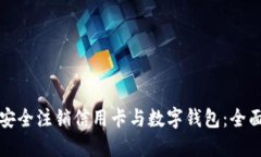 如何安全注销信用卡与数字钱包：全面