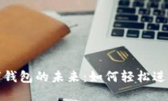 探索区块链数字钱包的未来：如何轻松