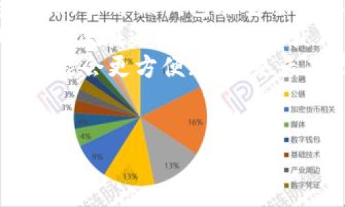 关于如何将CORE币提到TP钱包的问题，我可以为您提供详细的步骤和信息。

### 如何将CORE币提到TP钱包

#### 步骤一：准备工作
1. **安装TP钱包**: 首先，确保您的手机上已安装TP钱包。可以在App Store或Google Play商店下载。
2. **创建或导入钱包**: 打开TP钱包，如果您是新用户，请创建一个新的钱包；如果您已有钱包，请导入您的钱包。

#### 步骤二：获取CORE币
1. **购买CORE币**: 您可以通过交易所购买CORE币，常见的交易所包括Binance、Huobi等。
2. **确定CORE币的充值地址**: 登录您选择的交易所，找到CORE币并获取您的CORE币的充值地址。

#### 步骤三：将CORE币提到TP钱包
1. **提币操作**:
   - 在交易所找到提币或提现的选项。
   - 输入您的TP钱包的CORE币地址。
   - 输入您要提取的CORE币数量，并确认所有信息无误。
   - 提交提币请求，一般交易所会发送验证邮件确认您的请求。

2. **等待确认**: 提币请求提交后，您需要等待区块链确认，确认时间视网络拥堵情况而定。

#### 步骤四：查看TP钱包余额
1. **更新余额**: 在TP钱包中，检查您的CORE币余额，确保您已成功接收到提币。

### 相关问题

#### 1. CORE币是什么？
CORE币，作为一种加密货币，承载着多种金融交易和投资功能。CORE币最初是基于区块链技术设计的，旨在提供去中心化的金融解决方案，包括但不限于支付、转账和投资功能。它与互联网金融的发展密切相关，因此拥有广泛的应用场景。
在深入了解CORE币的特性之前，首先要明确它的目标用户与市场。CORE币不仅能够为个人用户提供便利的交易方式，还能促进企业在金融领域的数字化转型。此外，CORE币通过其共识机制确保交易的安全性和透明性，让用户在使用过程中能够放心。
CORE币的技术背景使其具有快速交易和低手续费的优势，与传统金融系统相比，这一特点让用户在进行大额转账时更加高效与经济。此外，CORE币作为一种加密货币，其交易过程的匿名性也很好地保护了用户的隐私。随着加密货币市场的不断发展，CORE币的价值也随着用户的认购和使用频次的增加而不断提升。

#### 2. TP钱包的优势是什么？
TP钱包是一款专业的数字资产管理工具，其主要功能是让用户更方便地管理自己的加密货币资产。相较于一般的数字货币钱包，TP钱包具备许多独特的优势。
首先，TP钱包支持多种主流和小众的数字货币资产，这为用户提供了更大的选择空间。用户不仅可以在一个平台上管理多种数字资产，还可以轻松进行资产的转账与交换。
其次，TP钱包注重用户体验，界面设计简洁直观，使得即使是初学者也可以轻松上手。安全性也是TP钱包的一大亮点，用户的私钥保存在本地设备中，避免了中心化钱包常见的安全隐患。
此外，TP钱包具有良好的社区支持和活跃的开发团队，不断对其系统进行更新和，确保用户享受最佳的使用体验。TP钱包还提供了丰富的功能，例如资产查询、市场行情、币种兑换等，帮助用户更有效地管理其数字资产。

#### 3. 提币时需要注意什么？
提币是用户将自己的数字资产从交易所转移到个人钱包的重要过程。在进行提币操作时，有几个关键点需要特别注意。
首先，确保提币地址的准确性，任何错误的地址都可能导致资产的永久丢失。在提币之前，可以先向一个小额进行测试提币，以确认地址的有效性。如果地址正确，将会是一个顺利的交易过程。
其次，了解交易所的提币费率和限额。不同的交易所对提币的手续费和最低提币额度的规定是不同的，了解这些信息可以避免在提币时产生不必要的额外费用。
安全性也是一个非常重要的考虑因素。确保您的交易所账号启用了两步验证等安全措施，并定期更改密码。这样可以有效地保护您的资金安全，防止黑客攻击。
最后，观察提币交易的区块确认时间，特别是在网络拥堵的情况下，可能会导致提币时间的延长，因此您需要对此有充分的心理准备。在某些情况下，如果提币长时间没有到账，可以联系交易所的客服进行查询。

#### 4. 如何选择适合自己的钱包？
选择合适的数字货币钱包是每个用户在进入加密货币世界时需要面对的重要问题。多数用户考虑的是安全性、便捷性和兼容性等因素。
首先，要确保钱包的安全性。建议选择提供私钥管理的非托管型钱包，确保用户对自己的资产有完全的控制。可以进一步查看多个用户的评价和反馈，了解该钱包在安全性上的表现。
其次，考虑钱包的使用便捷性。对于新手用户来说，操作简单、更友好的界面是很重要的。因此，建议选择那些提供详细使用指南和客服支持的钱包，以便在遇到问题时能获得帮助。
最后，兼容性也是一个重要的考量因素。用户可以根据自己的需求选择是使用手机钱包、桌面钱包还是硬件钱包。如果您经常进行交易，手机钱包可能会更方便；如果是长期存储，硬件钱包相对安全性更高。
总之，选择数字货币钱包时，建议通过多个因素进行综合评估，选择适合自己需求的钱包，以确保安全且方便地管理数字资产。

以上就是CORE币如何提到TP钱包的操作指南，以及与之相关的详细问题解答。如果您还有其他问题或需要更深入的了解，欢迎继续提问！
