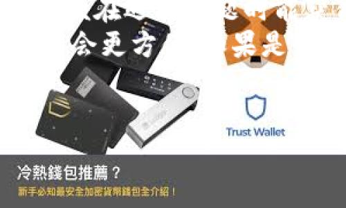 关于如何将CORE币提到TP钱包的问题，我可以为您提供详细的步骤和信息。

### 如何将CORE币提到TP钱包

#### 步骤一：准备工作
1. **安装TP钱包**: 首先，确保您的手机上已安装TP钱包。可以在App Store或Google Play商店下载。
2. **创建或导入钱包**: 打开TP钱包，如果您是新用户，请创建一个新的钱包；如果您已有钱包，请导入您的钱包。

#### 步骤二：获取CORE币
1. **购买CORE币**: 您可以通过交易所购买CORE币，常见的交易所包括Binance、Huobi等。
2. **确定CORE币的充值地址**: 登录您选择的交易所，找到CORE币并获取您的CORE币的充值地址。

#### 步骤三：将CORE币提到TP钱包
1. **提币操作**:
   - 在交易所找到提币或提现的选项。
   - 输入您的TP钱包的CORE币地址。
   - 输入您要提取的CORE币数量，并确认所有信息无误。
   - 提交提币请求，一般交易所会发送验证邮件确认您的请求。

2. **等待确认**: 提币请求提交后，您需要等待区块链确认，确认时间视网络拥堵情况而定。

#### 步骤四：查看TP钱包余额
1. **更新余额**: 在TP钱包中，检查您的CORE币余额，确保您已成功接收到提币。

### 相关问题

#### 1. CORE币是什么？
CORE币，作为一种加密货币，承载着多种金融交易和投资功能。CORE币最初是基于区块链技术设计的，旨在提供去中心化的金融解决方案，包括但不限于支付、转账和投资功能。它与互联网金融的发展密切相关，因此拥有广泛的应用场景。
在深入了解CORE币的特性之前，首先要明确它的目标用户与市场。CORE币不仅能够为个人用户提供便利的交易方式，还能促进企业在金融领域的数字化转型。此外，CORE币通过其共识机制确保交易的安全性和透明性，让用户在使用过程中能够放心。
CORE币的技术背景使其具有快速交易和低手续费的优势，与传统金融系统相比，这一特点让用户在进行大额转账时更加高效与经济。此外，CORE币作为一种加密货币，其交易过程的匿名性也很好地保护了用户的隐私。随着加密货币市场的不断发展，CORE币的价值也随着用户的认购和使用频次的增加而不断提升。

#### 2. TP钱包的优势是什么？
TP钱包是一款专业的数字资产管理工具，其主要功能是让用户更方便地管理自己的加密货币资产。相较于一般的数字货币钱包，TP钱包具备许多独特的优势。
首先，TP钱包支持多种主流和小众的数字货币资产，这为用户提供了更大的选择空间。用户不仅可以在一个平台上管理多种数字资产，还可以轻松进行资产的转账与交换。
其次，TP钱包注重用户体验，界面设计简洁直观，使得即使是初学者也可以轻松上手。安全性也是TP钱包的一大亮点，用户的私钥保存在本地设备中，避免了中心化钱包常见的安全隐患。
此外，TP钱包具有良好的社区支持和活跃的开发团队，不断对其系统进行更新和，确保用户享受最佳的使用体验。TP钱包还提供了丰富的功能，例如资产查询、市场行情、币种兑换等，帮助用户更有效地管理其数字资产。

#### 3. 提币时需要注意什么？
提币是用户将自己的数字资产从交易所转移到个人钱包的重要过程。在进行提币操作时，有几个关键点需要特别注意。
首先，确保提币地址的准确性，任何错误的地址都可能导致资产的永久丢失。在提币之前，可以先向一个小额进行测试提币，以确认地址的有效性。如果地址正确，将会是一个顺利的交易过程。
其次，了解交易所的提币费率和限额。不同的交易所对提币的手续费和最低提币额度的规定是不同的，了解这些信息可以避免在提币时产生不必要的额外费用。
安全性也是一个非常重要的考虑因素。确保您的交易所账号启用了两步验证等安全措施，并定期更改密码。这样可以有效地保护您的资金安全，防止黑客攻击。
最后，观察提币交易的区块确认时间，特别是在网络拥堵的情况下，可能会导致提币时间的延长，因此您需要对此有充分的心理准备。在某些情况下，如果提币长时间没有到账，可以联系交易所的客服进行查询。

#### 4. 如何选择适合自己的钱包？
选择合适的数字货币钱包是每个用户在进入加密货币世界时需要面对的重要问题。多数用户考虑的是安全性、便捷性和兼容性等因素。
首先，要确保钱包的安全性。建议选择提供私钥管理的非托管型钱包，确保用户对自己的资产有完全的控制。可以进一步查看多个用户的评价和反馈，了解该钱包在安全性上的表现。
其次，考虑钱包的使用便捷性。对于新手用户来说，操作简单、更友好的界面是很重要的。因此，建议选择那些提供详细使用指南和客服支持的钱包，以便在遇到问题时能获得帮助。
最后，兼容性也是一个重要的考量因素。用户可以根据自己的需求选择是使用手机钱包、桌面钱包还是硬件钱包。如果您经常进行交易，手机钱包可能会更方便；如果是长期存储，硬件钱包相对安全性更高。
总之，选择数字货币钱包时，建议通过多个因素进行综合评估，选择适合自己需求的钱包，以确保安全且方便地管理数字资产。

以上就是CORE币如何提到TP钱包的操作指南，以及与之相关的详细问题解答。如果您还有其他问题或需要更深入的了解，欢迎继续提问！