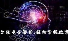 TP钱包不同平台转币全解析：轻松掌握