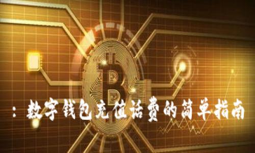 : 数字钱包充值话费的简单指南