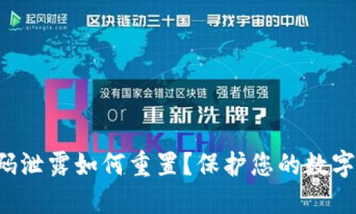 TP钱包密码泄露如何重置?保护您的数字资产安全!